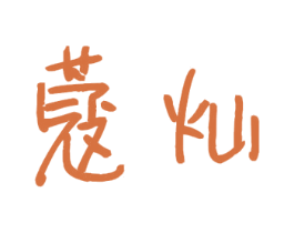 蔻灿 第5类医药商标图样