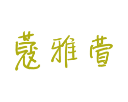蔻雅萱 第5类医药商标图样