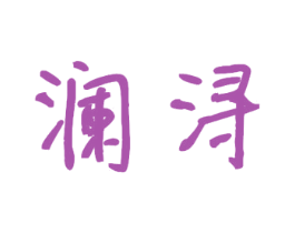 澜浔 第32类啤酒饮料商标图样