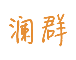 澜群 第33类酒商标图样