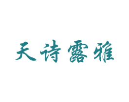 天诗露雅 第32类啤酒饮料商标图样
