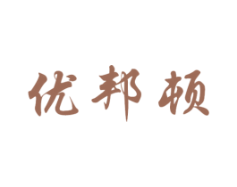 优邦顿 第41类教育娱乐商标图样