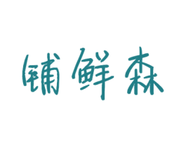 铺鲜森 第29类食品商标图样