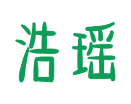 浩瑶 第12类运输工具商标图样