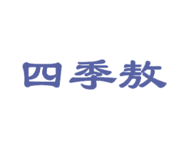 四季敖 第32类啤酒饮料商标图样