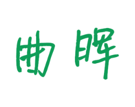 曲晖 第12类运输工具商标图样