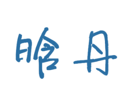 晗丹 第3类化妆品商标图样