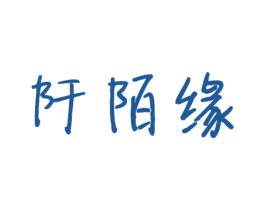 阡陌缘 第14类珠宝钟表商标图样