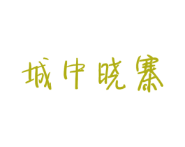 城中晓寨 第43类餐饮酒店商标图样
