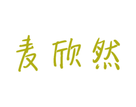 麦欣然 第32类啤酒饮料商标图样