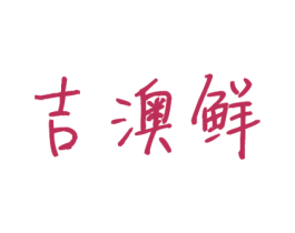 吉澳鲜 第31类水果花木商标图样