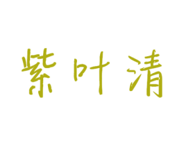 紫叶清 第32类啤酒饮料商标图样
