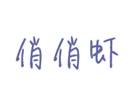俏俏虾 第29类食品商标图样