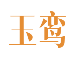 玉鸾 第3类化妆品商标图样