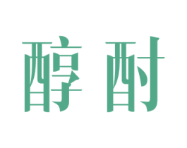 醇酎 第3类化妆品商标图样