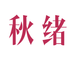 秋绪 第3类化妆品商标图样