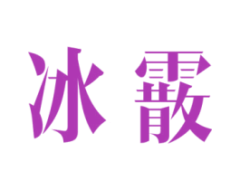 冰霰 第3类化妆品商标图样