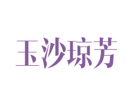 玉沙琼芳 第3类化妆品商标图样