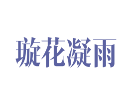 璇花凝雨 第3类化妆品商标图样