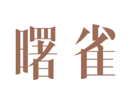 曙雀 第3类化妆品商标图样