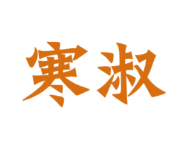 寒淑 第3类化妆品商标图样