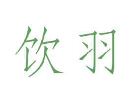 饮羽 第3类化妆品商标图样