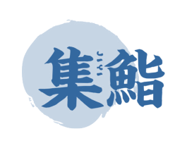 集鮨 第43类餐饮酒店商标图样
