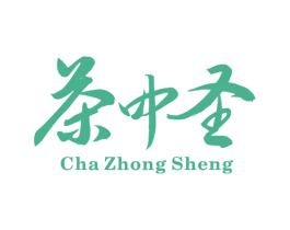 茶中圣 第35类广告贸易商标图样