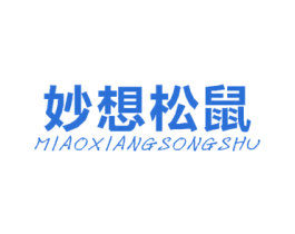妙想松鼠 第29类食品商标图样