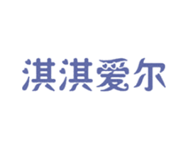淇淇爱尔 第25类服装鞋帽商标图样