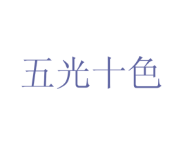 五光十色 第24类布料床单商标图样