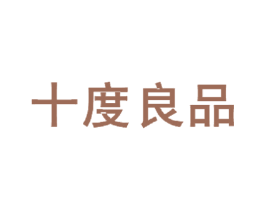十度良品 第21类厨房洁具商标图样