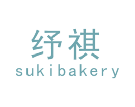 纾祺SUKIBAKERY 第21类厨房洁具商标图样