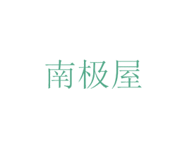南极屋 第21类厨房洁具商标图样