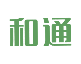 和通 第20类家具商标图样