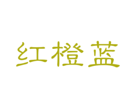 红橙蓝 第20类家具商标图样
