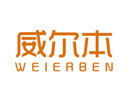 威尔本 第20类家具商标图样