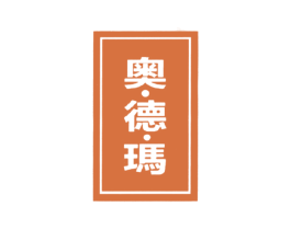 奥·德·玛 第19类建筑材料商标图样