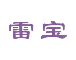 雷宝 第19类建筑材料商标图样