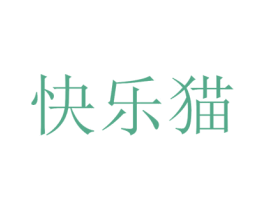 快乐猫 第16类办公工具商标图样