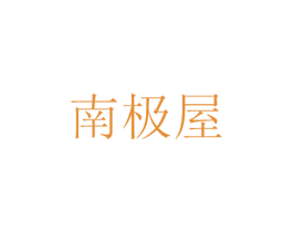 南极屋 第16类办公工具商标图样