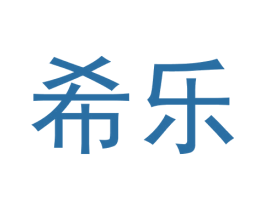 希乐 第16类办公工具商标图样