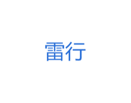 雷行 第11类家用电器商标图样