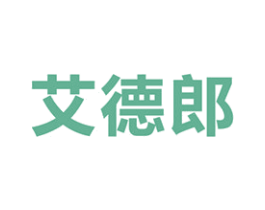 艾德郎 第11类家用电器商标图样