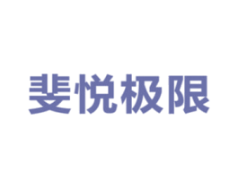 斐悦极限 第11类家用电器商标图样