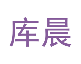 库晨 第11类家用电器商标图样