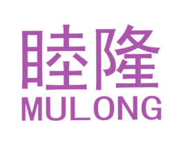 睦隆 第11类家用电器商标图样