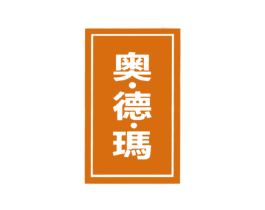 奥·德·玛 第6类五金金属商标图样