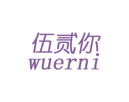 伍贰你 第44类医疗园艺商标图样
