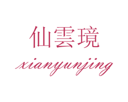 仙云璄 第44类医疗园艺商标图样